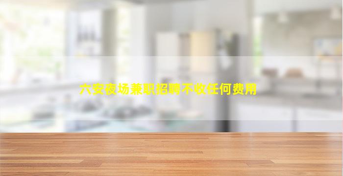 衢州夜场招聘